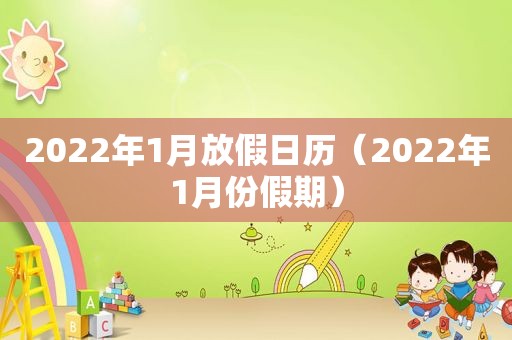 2022年1月放假日历（2022年1月份假期）