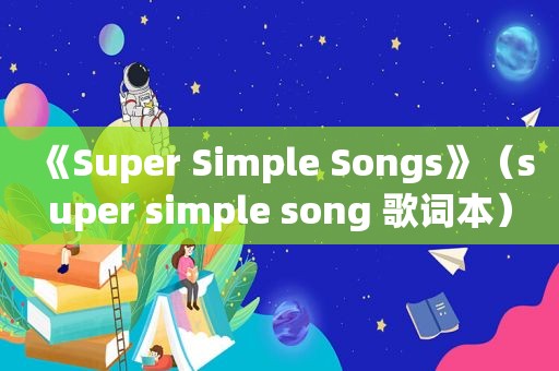 《Super Simple Songs》（super simple song 歌词本）