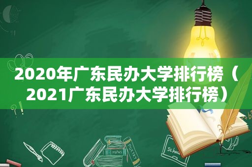 2020年广东民办大学排行榜（2021广东民办大学排行榜）