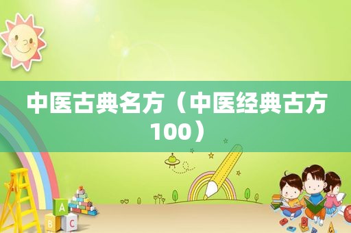 中医古典名方（中医经典古方100）