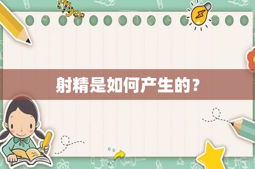  *** 是如何产生的？