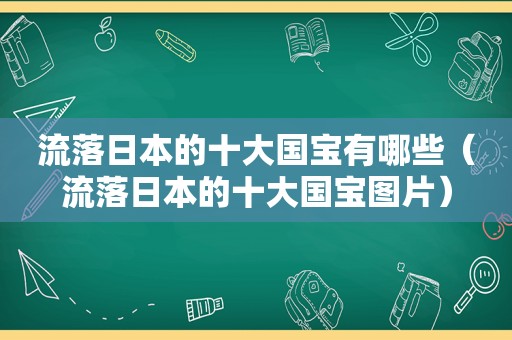 流落日本的十大国宝有哪些（流落日本的十大国宝图片）