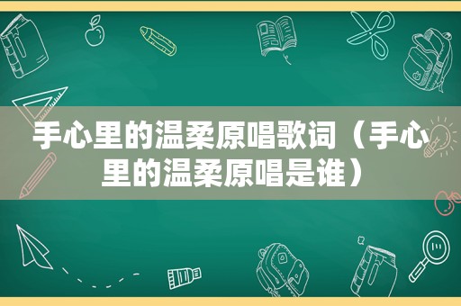 手心里的温柔原唱歌词（手心里的温柔原唱是谁）