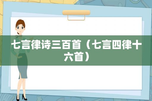 七言律诗三百首（七言四律十六首）