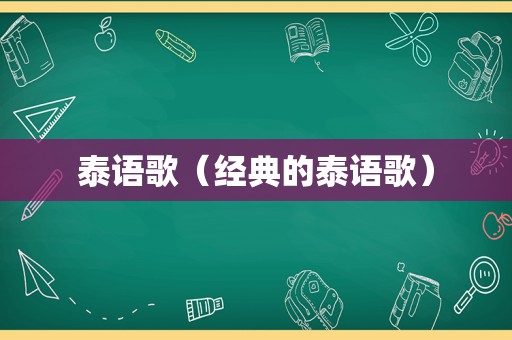 泰语歌（经典的泰语歌）