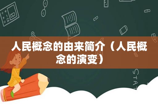 人民概念的由来简介（人民概念的演变）