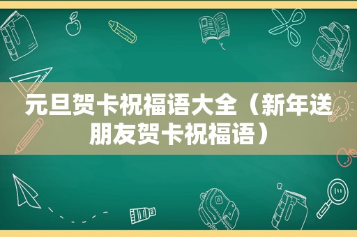 元旦贺卡祝福语大全（新年送朋友贺卡祝福语）