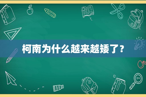 柯南为什么越来越矮了？