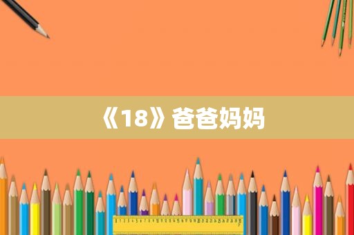 《18》爸爸妈妈