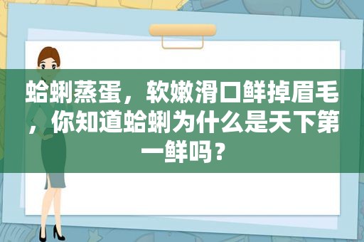 蛤蜊蒸蛋，软嫩滑口鲜掉眉毛，你知道蛤蜊为什么是天下第一鲜吗？