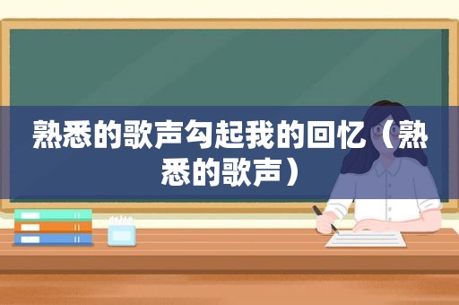 熟悉的歌声勾起我的回忆（熟悉的歌声）