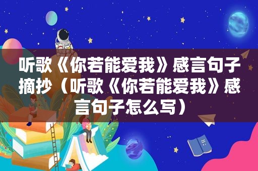 听歌《你若能爱我》感言句子摘抄（听歌《你若能爱我》感言句子怎么写）