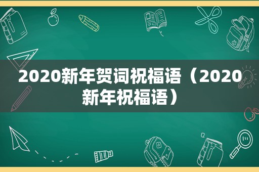 2020新年贺词祝福语（2020新年祝福语）