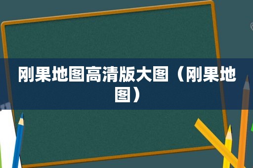 刚果地图高清版大图（刚果地图）