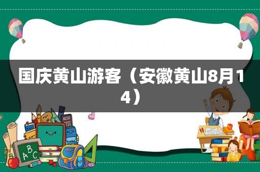 国庆黄山游客（安徽黄山8月14）