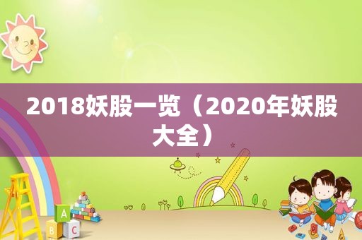 2018妖股一览（2020年妖股大全）