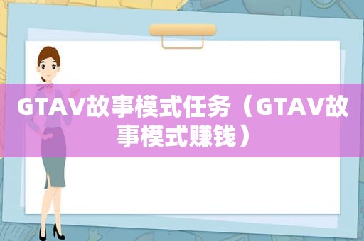 GTAV故事模式任务（GTAV故事模式赚钱）