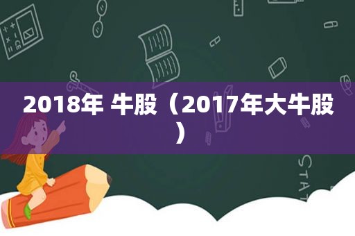 2018年 牛股（2017年大牛股）