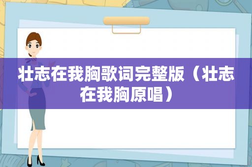 壮志在我胸歌词完整版（壮志在我胸原唱）