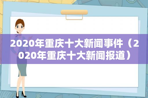 2020年重庆十大新闻事件（2020年重庆十大新闻报道）