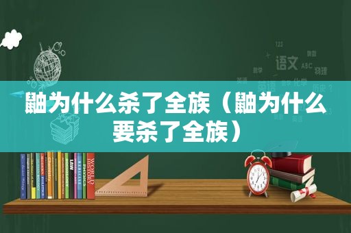 鼬为什么杀了全族（鼬为什么要杀了全族）