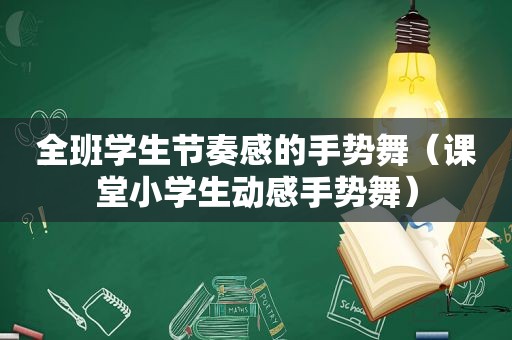 全班学生节奏感的手势舞（课堂小学生动感手势舞）