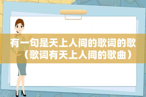 有一句是天上人间的歌词的歌（歌词有天上人间的歌曲）