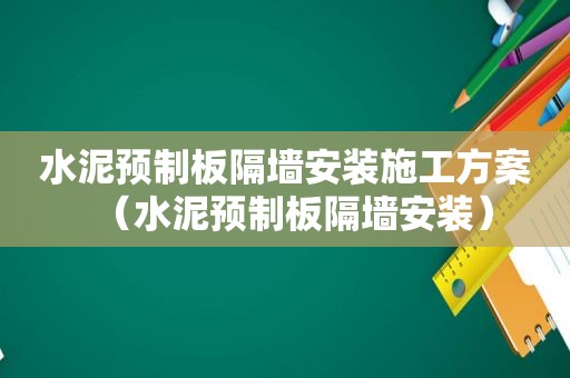 水泥预制板隔墙安装施工方案（水泥预制板隔墙安装）