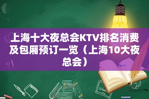 上海十大 *** KTV排名消费及包厢预订一览（上海10大 *** ）