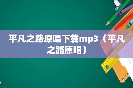 平凡之路原唱下载mp3（平凡之路原唱）