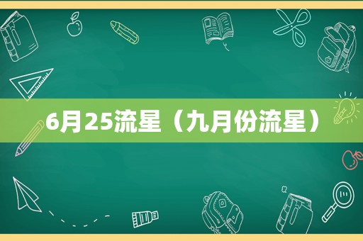 6月25流星（九月份流星）