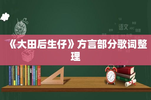 《大田后生仔》方言部分歌词整理