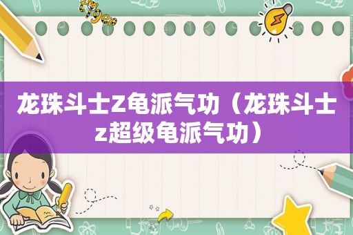 龙珠斗士Z龟派气功（龙珠斗士z超级龟派气功）