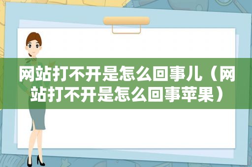 网站打不开是怎么回事儿（网站打不开是怎么回事苹果）