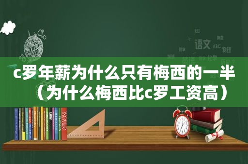 c罗年薪为什么只有梅西的一半（为什么梅西比c罗工资高）