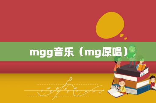 mgg音乐（mg原唱）