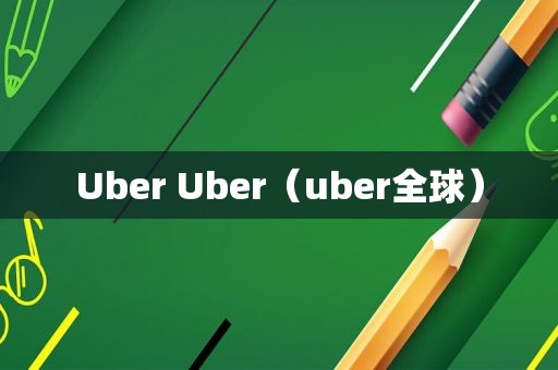 Uber Uber（uber全球）