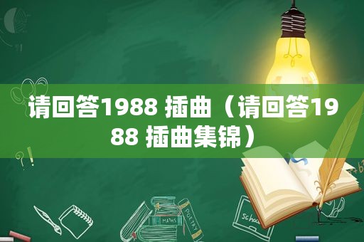 请回答1988 插曲（请回答1988 插曲集锦）