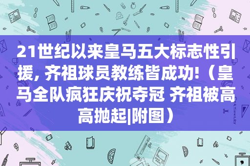 21世纪以来皇马五大标志性引援, 齐祖球员教练皆成功!（皇马全队疯狂庆祝夺冠 齐祖被高高抛起|附图）