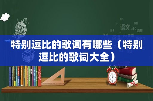 特别逗比的歌词有哪些（特别逗比的歌词大全）