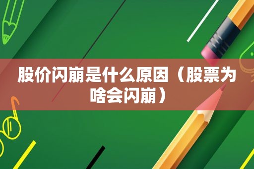 股价闪崩是什么原因（股票为啥会闪崩）