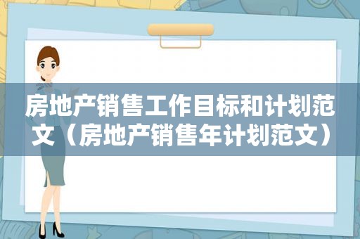 房地产销售工作目标和计划范文（房地产销售年计划范文）