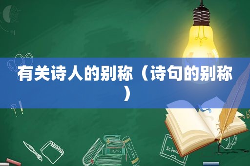 有关诗人的别称（诗句的别称）