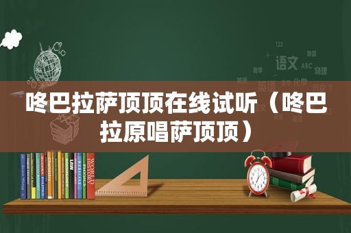 咚巴 *** 顶顶在线试听（咚巴拉原唱萨顶顶）