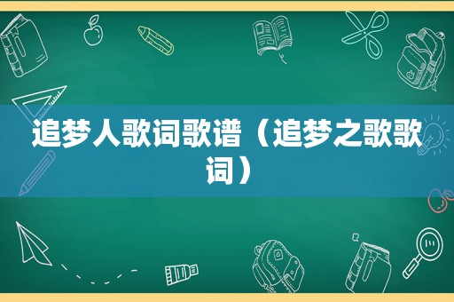 追梦人歌词歌谱（追梦之歌歌词）