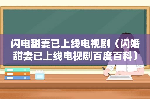 闪电甜妻已上线电视剧（闪婚甜妻已上线电视剧百度百科）