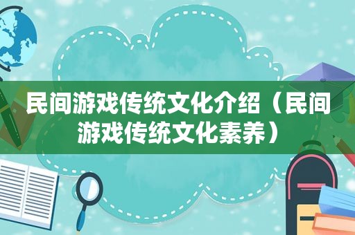 民间游戏传统文化介绍（民间游戏传统文化素养）