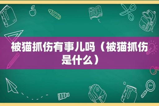 被猫抓伤有事儿吗（被猫抓伤是什么）