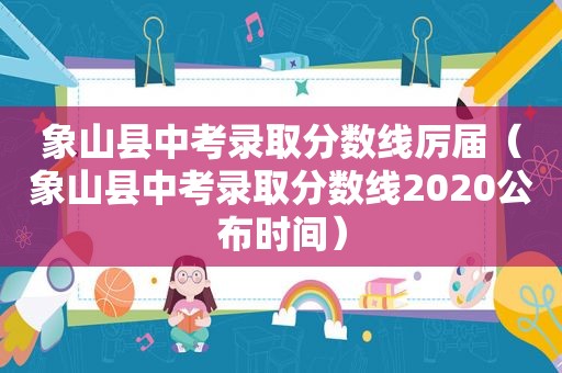 象山县中考录取分数线厉届（象山县中考录取分数线2020公布时间）