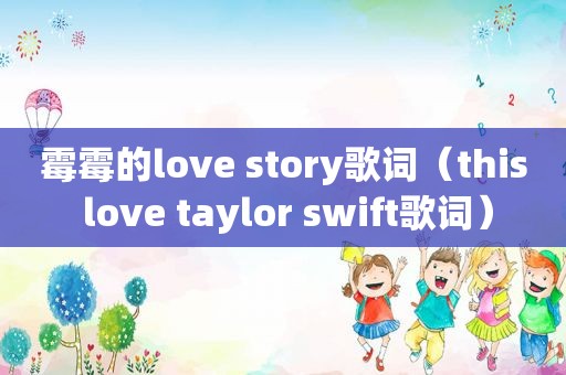 霉霉的love story歌词（this love taylor swift歌词）